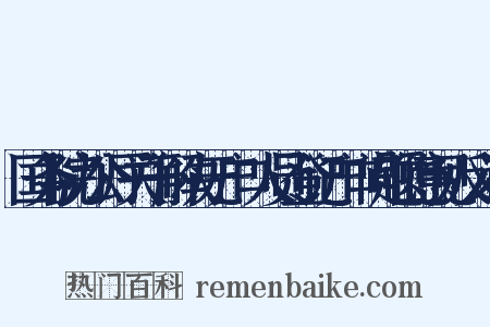 国务院办公厅关于解决无户口人员登记户口问题的意见反义词是什么意思的图片